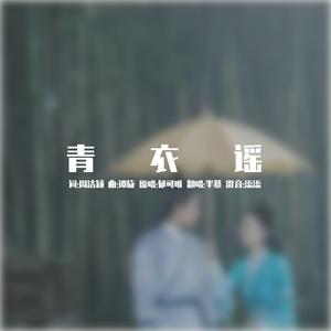 青衣谣