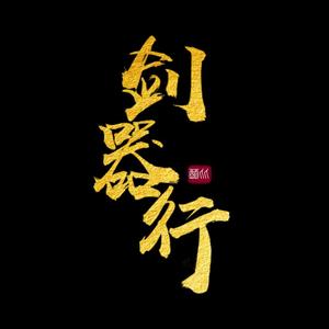 剑器行（独唱版）（翻自 洛天依/乐正绫）