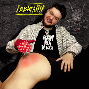 Двигай!