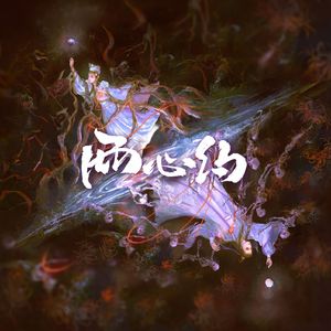 两心约 - 记活佛济公陈亮&白灵