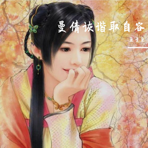 曼倩诙谐取自容5