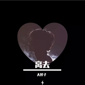离去