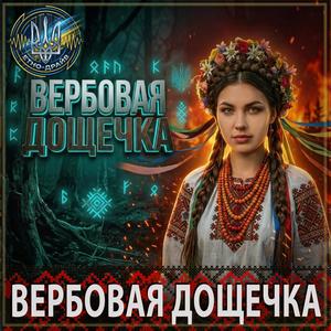Вербовая дощечка (Verbovaya Doshchechka)