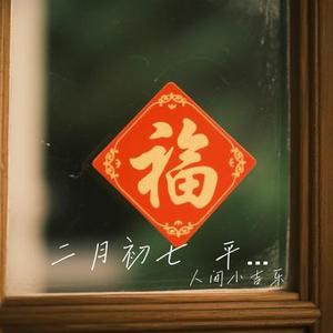二月初七 平安顺遂多潇洒