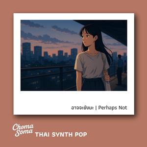 อาจจะยังนะ