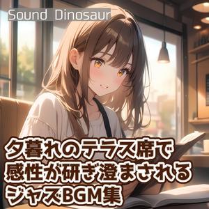 都会の喧騒が遠のく時間のジャズ