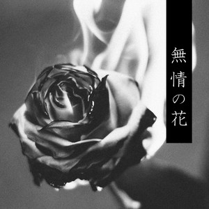 無情の花