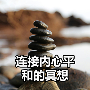 连接内心平和的冥想
