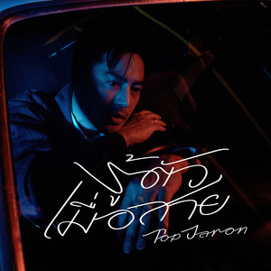 รู้ตัวเมื่อสาย