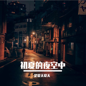 初夏的夜空（Prord By ATTBEAT）