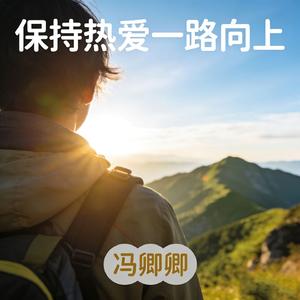 请继续不完美的人生