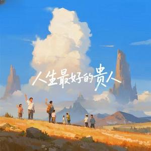 独处是福报