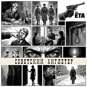 Советский англетер