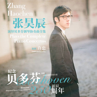 20200807 |张昊辰演绎贝多芬钢琴协奏曲全集