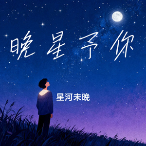 晚星予你