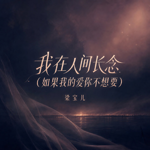我在人间长念(如果我的爱你不想要)