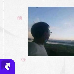 前任 (古风版)