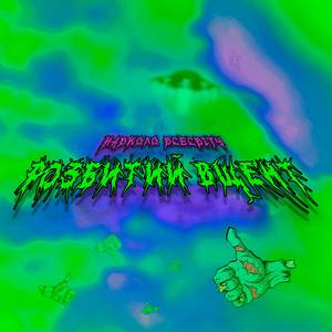 Розбитий Вщент