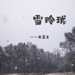 雪玲珑