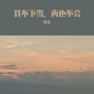 我不下雪，再也不会