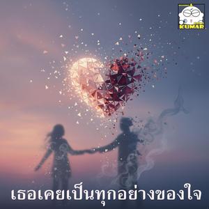 เธอเคยเป็นทุกอย่างของใจ