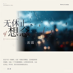 无休止的想念 伴奏