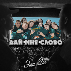 Дай мне слово