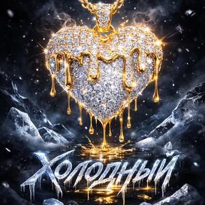Холодный