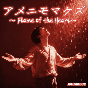 アメニモマケズ - Flame of the Heart -