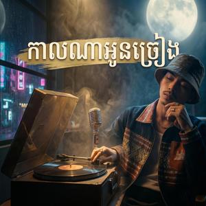 កាលណាអូនច្រៀង