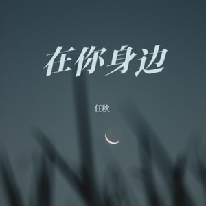 在你身边