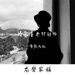 情歌虽老却动听