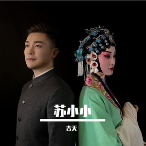 苏小小 钢琴版（慢版）