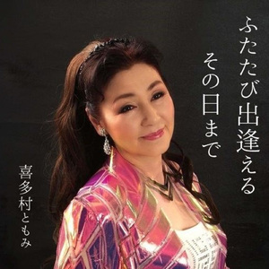 ふたたび出逢えるその日まで