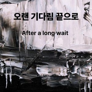 오랜 기다림 끝으로