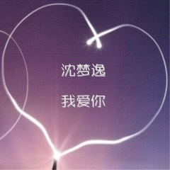 我已经不打算喜欢你了 (DJ版)