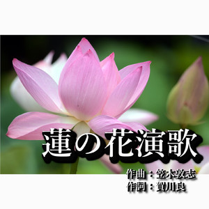 蓮の花演歌