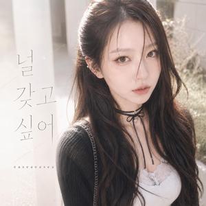 널 갖고 싶어