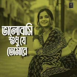 ভালোবাসি শুধু যে তোমারে