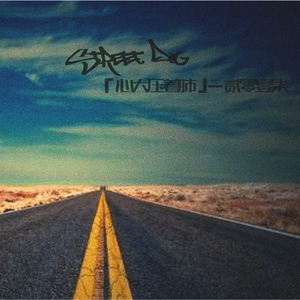 要不就让我们死在这条路上 feat.赵立红