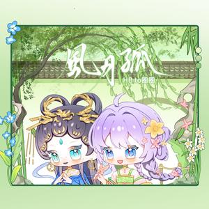 风月孤（圈圈生贺版）