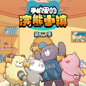 欢迎回到浣熊小镇 (TV Version)