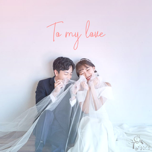 To my love (Feat. 민지 & 세준)