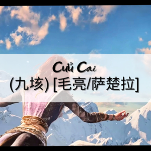 Cửu Cai (九垓) [毛亮/萨楚拉]