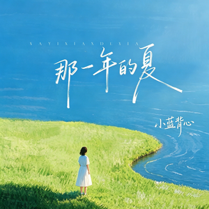 那一年的夏(伴奏)