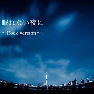 眠れない夜に (～Rock version～)