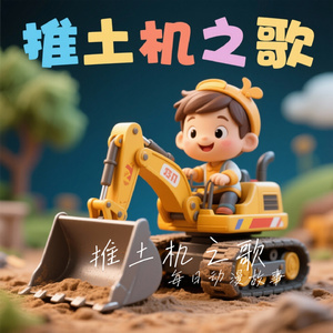 推土机之歌