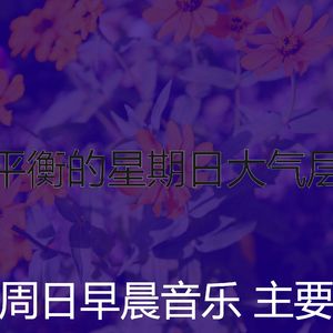 温和周日的早午餐梦想