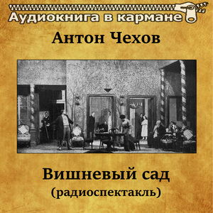 Вишневый сад, Чт. 1