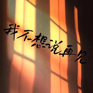 我不想说再见（Prod.Trai5or)